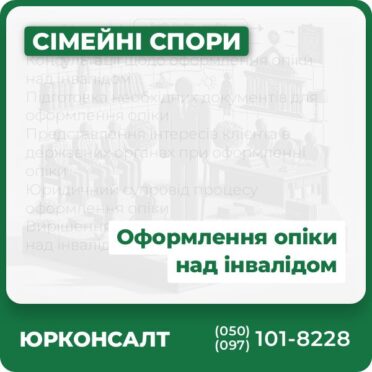 Консультації щодо оформлення опіки над інвалідом Підготовка необхідних документів для оформлення опіки Представлення інтересів клієнта в державних органах при оформленні опіки Юридичний супровід процесу оформлення опіки Вирішення спорів, пов’язаних з опікою над інвалідом