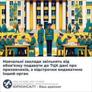 Навчальні заклади звільнять від обов’язку подавати до ТЦК дані про призовників, а відстрочки видаватиме інший орган