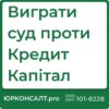 Фінансова компанія Кредит Капітал Судові рішення Кредит Капітал Суд з Кредит Капітал Успішне ведення справ проти фінансових компаній Представництво інтересів клієнта в справах проти Кредит Капітал Правова допомога у вирішенні спорів з Кредит Капітал