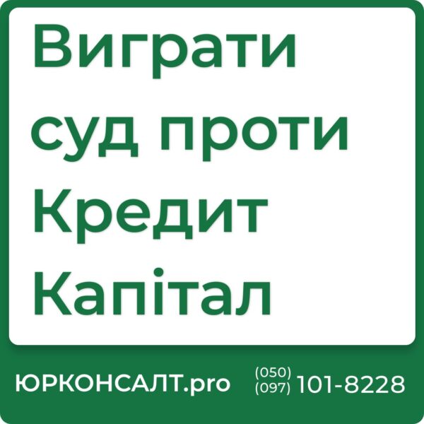 Фінансова компанія Кредит Капітал Судові рішення Кредит Капітал Суд з Кредит Капітал Успішне ведення справ проти фінансових компаній Представництво інтересів клієнта в справах проти Кредит Капітал Правова допомога у вирішенні спорів з Кредит Капітал