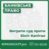 Юніт Капітал подав до суду: що робити? Як ефективно захиститися у суді проти Юніт Капітал Перемога у справі проти Юніт Капітал: наш досвід Стратегії успішного захисту в судових справах проти Юніт Капітал Відгуки клієнтів, які виграли суд проти Юніт Капітал