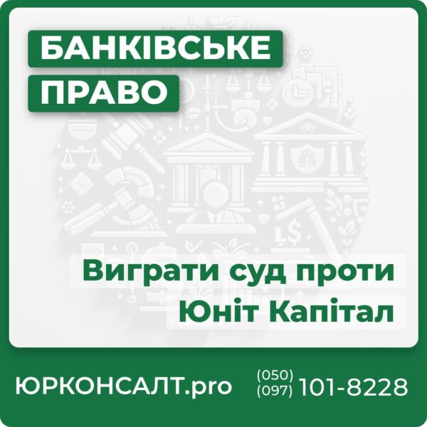 Юніт Капітал подав до суду: що робити? Як ефективно захиститися у суді проти Юніт Капітал Перемога у справі проти Юніт Капітал: наш досвід Стратегії успішного захисту в судових справах проти Юніт Капітал Відгуки клієнтів, які виграли суд проти Юніт Капітал