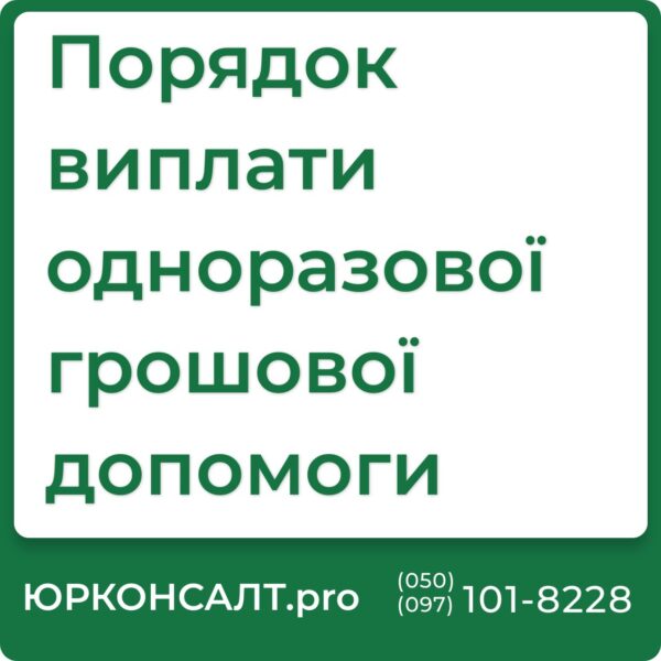 Про затвердження порядку призначення і виплати одноразової грошової допомоги Порядок і умови виплати одноразової грошової допомоги після укладення Порядок призначення і виплати одноразової грошової допомоги у разі звільнення Порядок призначення і виплати одноразової грошової допомоги поліцейським Порядок виплати одноразової грошової допомоги сім’ям загиблих