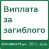 Як отримати виплату за загиблого на війні Які виплати за загиблого військового Яка сума виплат за загиблого воїна Як розподіляються виплати за загиблого Яка виплата за загиблого воїна в Україні Як ділиться виплата за загиблого військового