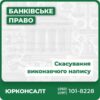 Допомога у скасуванні виконавчого напису та знятті арештів Призупинення примусових дій Повертаємо витрати на адвоката Гарантований результат