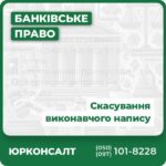 Допомога у скасуванні виконавчого напису та знятті арештів Призупинення примусових дій Повертаємо витрати на адвоката Гарантований результат