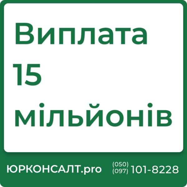 Які документи потрібні для виплати 15 мільйонів Порядок виплати 15 мільйонів Хто має право на виплату 15 мільйонів 2024 року Закон про виплату 15 мільйонів Виплата 15 мільйонів за загиблого Виплата 15 мільйонів відгуки