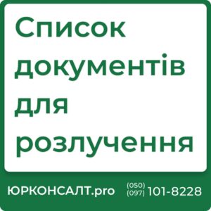 Що необхідно для подачі на розлучення Які документи потрібні для розірвання шлюбу Необхідний перелік документів для розлучення через суд Документи, які потрібні для расторження браку в ЗАГСі Основні вимоги та документи при подачі на розлучення Перелік документів, що потрібні для оформлення розлучення