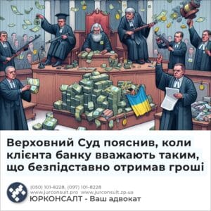 Верховний Суд пояснив, коли клієнта банку вважають таким, що безпідставно отримав гроші