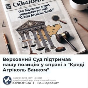 Верховний Суд підтримав нашу позицію у справі з "Креді Агріколь Банком"