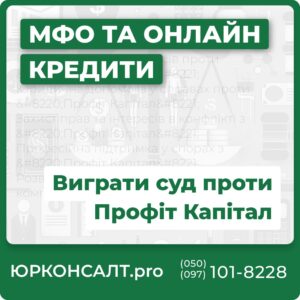 Представництво інтересів проти “Профіт Капітал” Юридична допомога у справах проти “Профіт Капітал” Захист прав та інтересів в конфлікті з “Профіт Капітал” Професійна підтримка у спорах з “Профіт Капітал” Розв’язання суперечок із фінансовою компанією “Профіт Капітал”