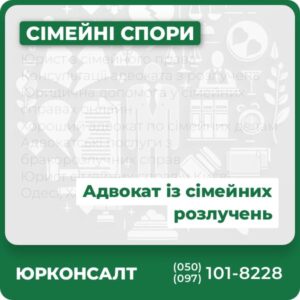 Юрист з сімейного права Консультації адвоката з розлучень Юридична допомога у сімейних справах онлайн Хороший адвокат по сімейних делам Адвокатські послуги з бракорозлучних справ Юрист сімейних справ у Києві, Одесі, Харкові