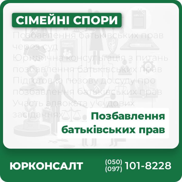 Позбавлення батьківських прав через суд Юридична консультація з питань позбавлення батьківських прав Підготовка позову до суду про позбавлення батьківських прав Участь адвоката у судових засіданнях