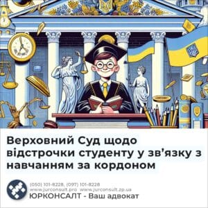 Верховний Суд щодо відстрочки студенту у зв’язку з навчанням за кордоном