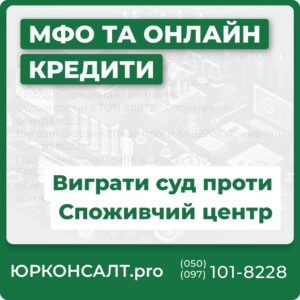 Представництво інтересів у справах проти ТОВ “Споживчий центр” Захист прав споживачів в суді проти “Споживчий центр” Судові спори з ТОВ “Споживчий центр” Виграш судових справ проти “Споживчий центр” Підготовка документів для суду з ТОВ “Споживчий центр” Консультації щодо спорів з “Споживчий центр”