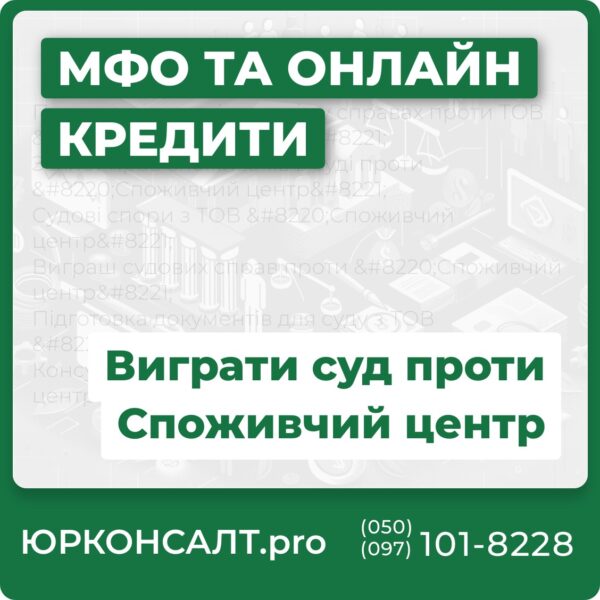 Представництво інтересів у справах проти ТОВ “Споживчий центр” Захист прав споживачів в суді проти “Споживчий центр” Судові спори з ТОВ “Споживчий центр” Виграш судових справ проти “Споживчий центр” Підготовка документів для суду з ТОВ “Споживчий центр” Консультації щодо спорів з “Споживчий центр”