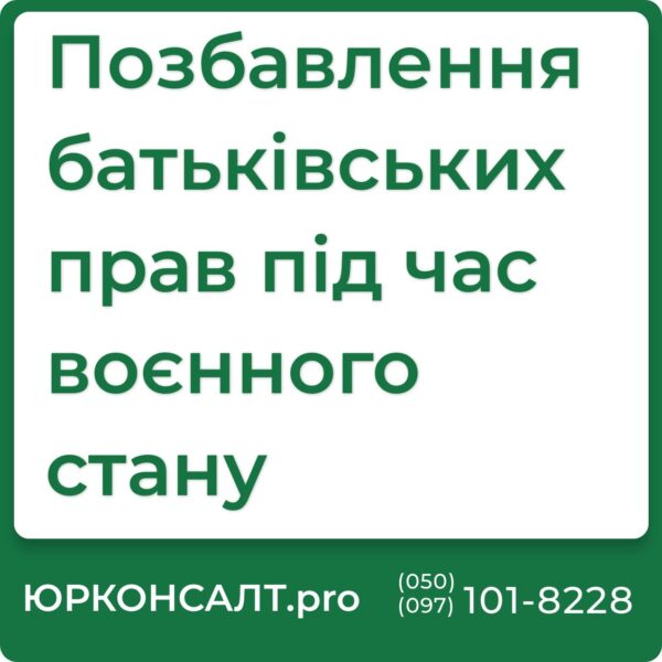 Консультації з питань позбавлення батьківських прав під час воєнного стану Підготовка необхідних документів для судового розгляду Представництво інтересів в суді по справах про позбавлення батьківських прав Юридична підтримка після рішення суду Консультування з приводу захисту прав дитини Аналіз і викладення можливостей апеляційного оскарження рішення суду