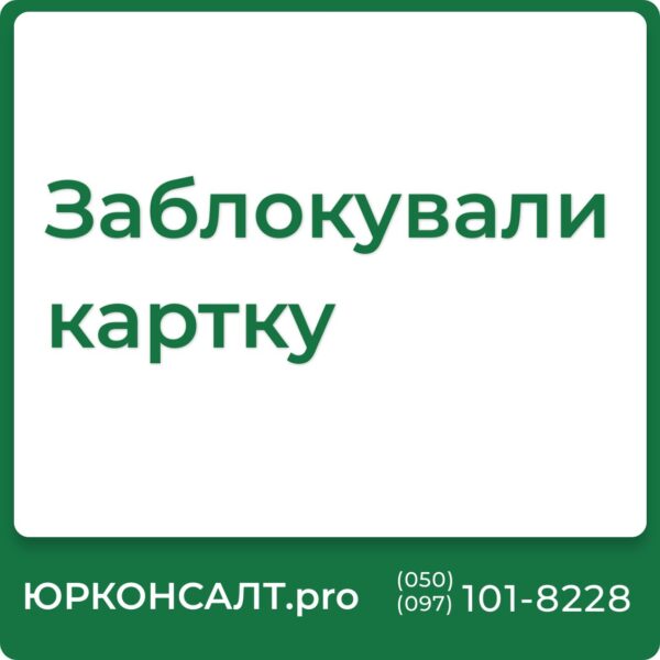 У разі блокування картки банком Послуги при блокуванні картки валідатором Допомога при блокуванні картки виконавчою службою Консультація, що робити, якщо виконавча служба заблокувала картку Відновлення доступу до зарплатної картки після блокування