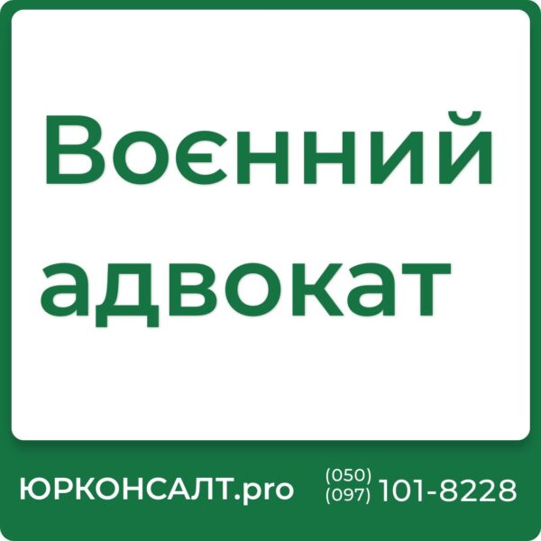 Воєнний адвокат Київ Воєнний адвокат Львів Воєнний адвокат Харків Воєнний адвокат Одеса Воєнний адвокат Дніпро Воєнний адвокат Запоріжжя