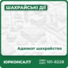 Захист від звинувачень у шахрайстві Представництво інтересів постраждалих від шахрайства Юридичні консультації з питань шахрайства Повернення активів, втрачених через шахрайські дії Складання позовних заяв про шахрайство Судове представництво в справах про шахрайство