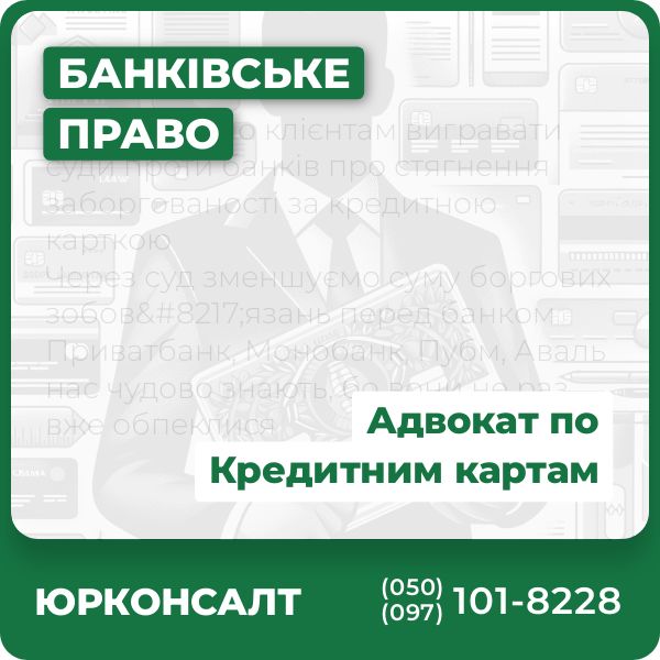 Допомагаємо клієнтам вигравати суди проти банків про стягнення заборгованості за кредитною карткою Через суд зменшуємо суму боргових зобов’язань перед банком Приватбанк, Монобанк, Пубм, Аваль нас чудово знають, бо вони не раз вже обпеклися