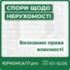 Допомога адвоката у визнанні права власності Допоможемо в оформленні права власності в усіх органах Визнання права власності в суді Державна реєстрація речових прав