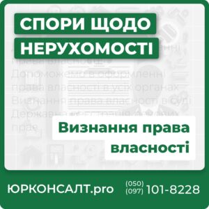 Допомога адвоката у визнанні права власності Допоможемо в оформленні права власності в усіх органах Визнання права власності в суді Державна реєстрація речових прав