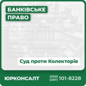 Допоможемо виграти суд проти колекторів чи фінансової установи Реально виграємо суди про стягнення заборгованості за кредитом Скасовуємо відсотки за кредитами та позикою Домовляємося про справедливу реструктуризацію кредиту Застосовуємо позовну давність Анульовуємо пені та штрафи Супроводжуємо суд без участі клієнта