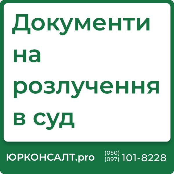 Документи для розлучення Список документів для розлучення Скільки триває процес розлучення Термінове розлучення Розлучення через суд Скільки триває розлучення якщо є діти