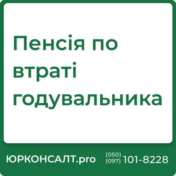 “`html Оформлення пенсії по втраті годувальника Який розмір пенсії по втраті годувальника Стаж для пенсії по втраті годувальника Перерахунок пенсії по втраті годувальника військовослужбовця Пенсія по втраті годувальника дитині сироті Пенсія по втраті годувальника закон “`