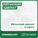 допомога адвоката з питань військового обліку, військової служби та мобілізації допомагаємо з отриманням грошового забезпечення військовим, компенсацій та пільг допоможемо оскаржити висновки військово-лікарської комісії (ВЛК) допоможемо скласти рапорти до командирів військових частин надаємо консультації з питань воєнного права