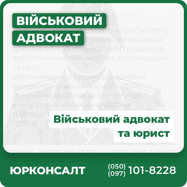 допомога адвоката з питань військового обліку, військової служби та мобілізації допомагаємо з отриманням грошового забезпечення військовим, компенсацій та пільг допоможемо оскаржити висновки військово-лікарської комісії (ВЛК) допоможемо скласти рапорти до командирів військових частин надаємо консультації з питань воєнного права