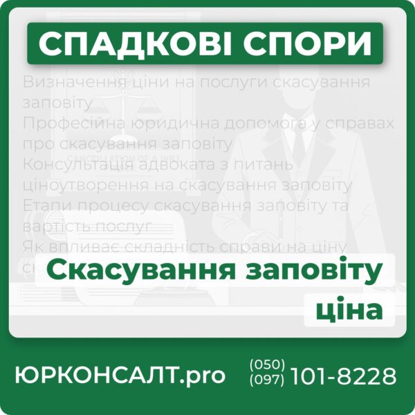 Визначення ціни на послуги скасування заповіту Професійна юридична допомога у справах про скасування заповіту Консультація адвоката з питань ціноутворення на скасування заповіту Етапи процесу скасування заповіту та вартість послуг Як впливає складність справи на ціну скасування заповіту