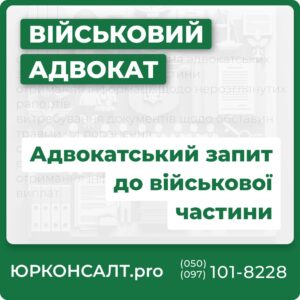 складання та направлення адвокатських запитів до військової частини отримання інформації щодо нерозглянутих рапортів витребування документів щодо обставин травми чи поранення отримання документів для оформлення статусу УБД отримання інформації щодо нарахування виплат