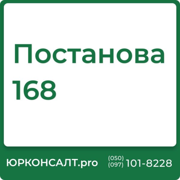 Роз’яснення до постанови 168 Постанова № 168 про індексацію пенсійних і страхових виплат Постановою № 168 від 28 лютого 2022 року Постановою Кабінету Міністрів України № 168 від 28 лютого 2022 року Постановою Кабміну № 168 від 28 лютого 2022 року Постанови Кабінету Міністрів України від 28 лютого 2022 року № 168