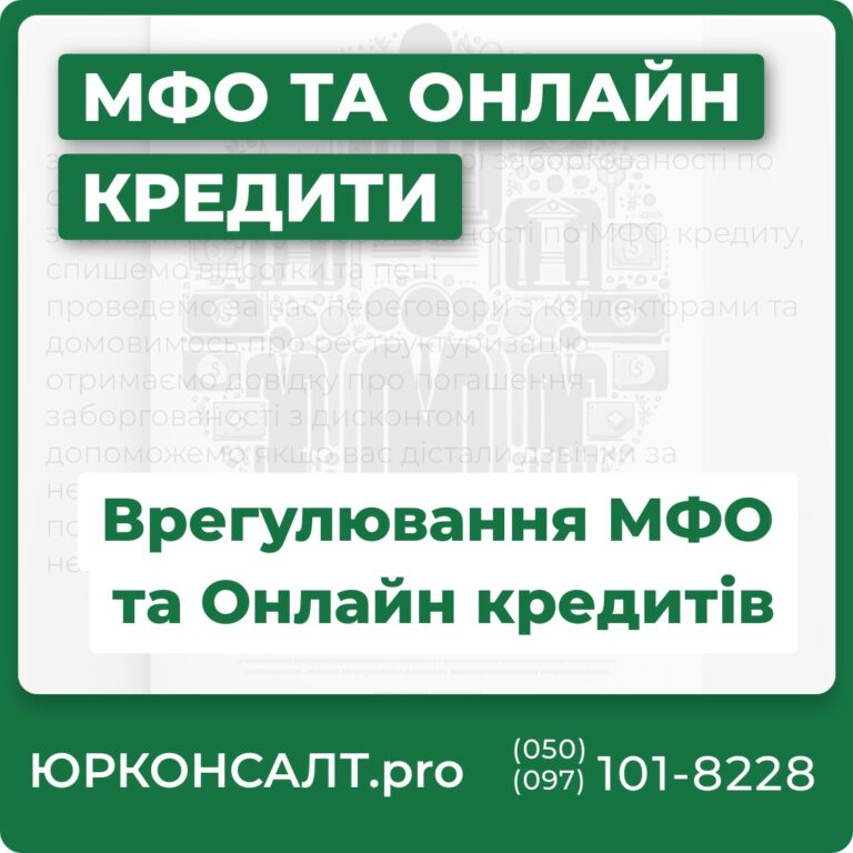 захистимо вас в разі наявної заборгованості по онлайн-кредитам зменшимо суму заборгованості по МФО кредиту, спишемо відсотки та пені проведемо за вас переговори з коллекторами та домовимось про реструктуризацію отримаємо довідку про погашення заборгованості з дисконтом допоможемо якщо вас дістали дзвінки за непогашеним кредитом подаємо скарги в Національний банк на незаконні коллекторів