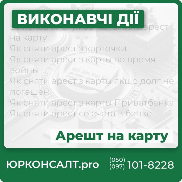 Виконавча служба наложила арест на карту Як сняти арест з карточки Як сняти арест з карты во время войны Як сняти арест з карты якщо долг не погашен Як сняти арест з карты Приватбанка Як сняти арест со счета в банке