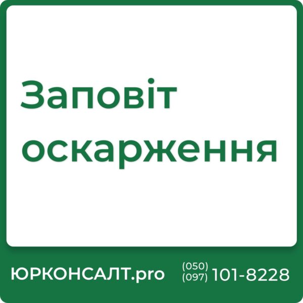 Термін оскарження заповіту в суді Підстави оскарження заповіту Оскарження заповіту судова практика Оскарження заповіту Заповіт оскарження