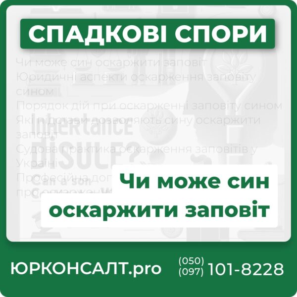 Чи може син оскаржити заповіт Юридичні аспекти оскарження заповіту сином Порядок дій при оскарженні заповіту сином Які підстави дозволяють сину оскаржити заповіт Судова практика оскарження заповітів у Україні Професійна допомога адвоката у справах про оскарження заповіту