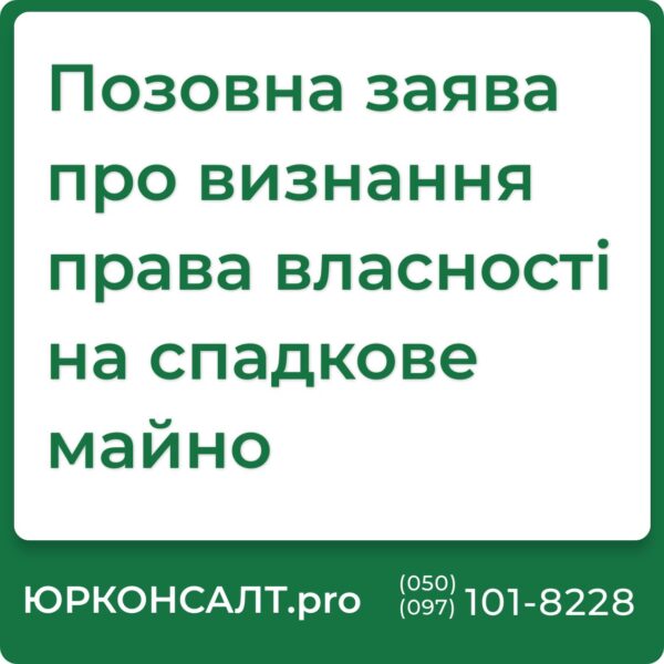 Підготовка позовної заяви про визнання права власності на спадкове майно Консультування щодо порядку визнання права власності на спадкове майно за законом Розробка індивідуального зразка позовної заяви відповідно до специфіки справи Забезпечення юридичного супроводу справ про визнання права власності на спадкові активи Представництво інтересів у суді по справах визнання права власності на спадкове майно Консультації з актуальних питань спадкового права та права власності