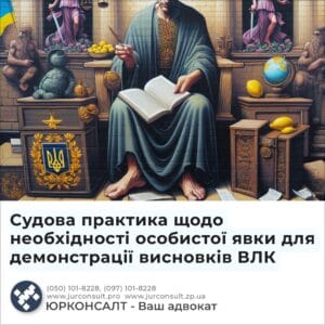 Судова практика щодо необхідності особистої явки для демонстрації висновків ВЛК