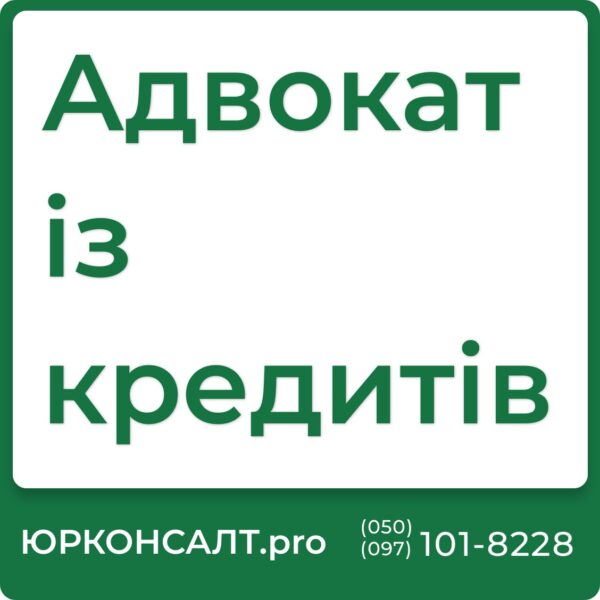 Юристи по кредитних справах Юрист по іпотечним кредитам Консультація юриста по кредитам безкоштовно Скільки коштують послуги адвоката по кредитам Кредитний адвокат: ціна послуг Безплатний адвокат по кредитам