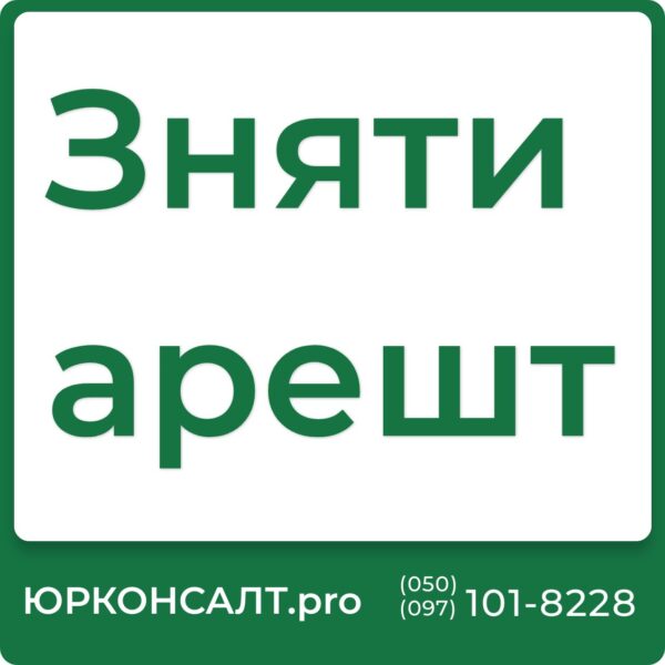 “`html Як подати заяву на зняття арешту з рахунків Як зняти арешт з рухомого майна Як зняти арешт з рахунку під час воєнного стану Як зняти арешт з рахунку ПриватБанку Як зняти арешт з рахунку Ощадбанку Як зняти арешт з пенсійної картки “`