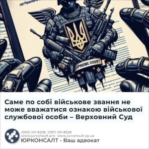 Саме по собі військове звання не може вважатися ознакою військової службової особи – Верховний Суд