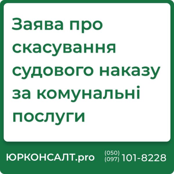 Подання заяви про скасування судового наказу за комунальні послуги Як правильно готувати заяву про скасування судового наказу Етапи скасування судового наказу за заборгованість по комуналці Юридична допомога у випадку судового наказу про стягнення коштів за комунальні послуги Зразок заяви про скасування судового наказу за комунальні послуги Захист прав споживачів комунальних послуг у суді