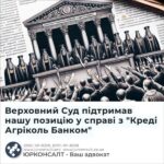 Верховний Суд підтримав нашу позицію у справі з "Креді Агріколь Банком"