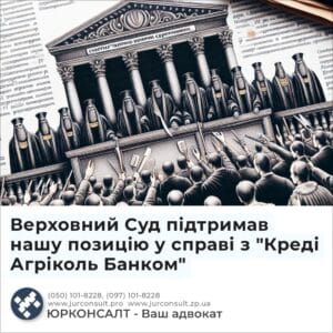 Верховний Суд підтримав нашу позицію у справі з "Креді Агріколь Банком"