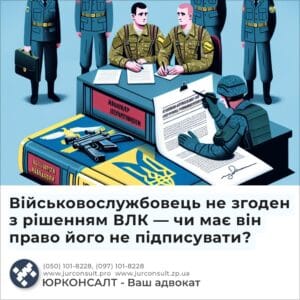 Військовослужбовець не згоден з рішенням ВЛК — чи має він право його не підписувати?