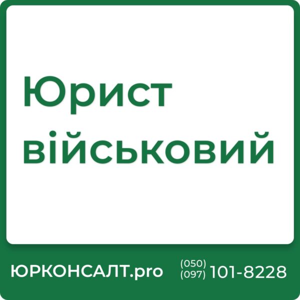 юристи по військовим справам юрист військовий львів онлайн консультація військового юриста консультація військового юриста ціна консультація військового юриста безкоштовно військові юристи івано франківськ