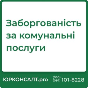 Типовий договір про реструктуризацію заборгованості за житлово-комунальні послуги Судова практика стягнення заборгованості за житлово-комунальні послуги Стягнення заборгованості за комунальні послуги під час війни Стягнення заборгованості за комунальні послуги без договору Стягнення заборгованості за комунальні послуги Списання заборгованості за комунальні послуги